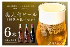 (チルド)　奥大和ビール　3種類　飲み比べ　2セット／　地ビール　クラフト　ビール　BEER　キャンプ　奈良県　宇陀市　セット 母の日 父の日 瓶 ハーバルクラフトビール ギフト ハーバルエール アロマホワイト スパイスダーク