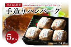 (冷凍)肉料理うし源 手造りハンバーグ 5個入 / 黒毛和牛 国産豚 おかず 130g×5個 母の日 父の日 キャンプ バーベキュー 奈良県 宇陀市 お中元 贈答用 贈り物 暑中見舞い お土産 ふるさと納税 味付き 内祝い 小分け 盛り合わせ まとめ買い ハンバーグ 手作り 美味しい部位 キャンプ 送料無料 正月