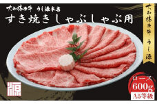 (冷凍) 大和榛原牛 すき焼き しゃぶしゃぶ用 ロース 600g／和牛 すき焼き しゃぶ用 お取り寄せグルメ 牛肉 黒毛和牛 A5 父の日 母の日 贈答 お中元 暑中見舞い お土産 正月 奈良県 宇陀市 うし源本店