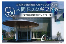 【奈良県宇陀市】人間ドックギフト券/女性精密特別ドックコース 1名様分 結婚記念日 父の日 母の日 敬老の日 勤労感謝の日 ギフト プレゼント