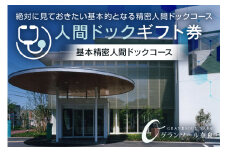 【奈良県宇陀市】人間ドックギフト券(基本精密人間ドックコース 1名様分 結婚記念日 父の日 母の日 敬老の日 勤労感謝の日 ギフト プレゼント