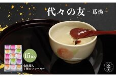 代々の友 葛湯 15個入／ 7種のフレーバー ( 抹茶 ゆず 桜花 あずき 生姜 ブランデー コーヒー ) くず湯 葛切り 吉野本葛 吉野葛 ギフト 贈り物 お取り寄せ 森野吉野葛本舗 奈良県 宇陀市 ふるさと納税