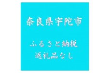 (返礼品なし)奈良県宇陀市ふるさと納税(1000円単位でご寄附いただけます) 
