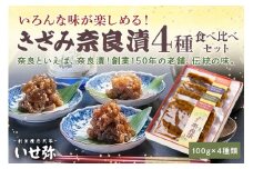 【奈良といえば奈良漬】いろんな味が楽しめるきざみ奈良漬4種類詰合せ(100g×4種類) 奈良漬 国産 母の日 ならづけ なら漬け