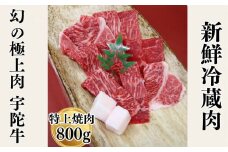 特産 認定肉 宇陀牛 国産 黒毛和牛 特上 焼肉 約800g チルド / 宇陀 山繁 ふるさと納税 牛肉 レア 人気 バーベキュー キャンプ 寄付 ランキング おすすめ グルメ 肉 返礼品 送料無料 