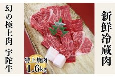 特産 認定肉 宇陀牛 国産 黒毛和牛 特上 焼肉 約1.6kg チルド / 宇陀 山繁 ふるさと納税 牛肉 レア 人気 バーベキュー キャンプ 寄付 ランキング おすすめ グルメ 肉 返礼品 送料無料 