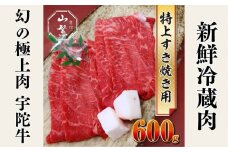 特産 認定肉 宇陀牛 国産 黒毛和牛 特上 すき焼 約600g チルド / 宇陀 山繁 ふるさと納税 牛肉 人気 BBQ 焼きしゃぶ キャンプ 寄付 ランキング おすすめ グルメ 肉 返礼品 送料無料