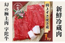 特産 認定肉 宇陀牛 国産 黒毛和牛 特上 すき焼 約1kg チルド / 宇陀 山繁 ふるさと納税 牛肉 人気 BBQ 焼きしゃぶ キャンプ 寄付 ランキング おすすめ グルメ 肉 返礼品 送料無料