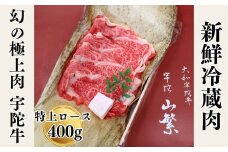名産 認定肉 宇陀牛 国産 黒毛和牛 特上 ロース すき焼き 約400g チルド / 宇陀 山繁 ふるさと納税 牛肉 人気 ギフト 寄付 ランキング おすすめ グルメ 肉 返礼品 商品 送料無料 送料込