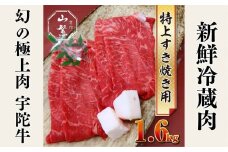 特産 認定肉 宇陀牛 国産 黒毛和牛 特上 すき焼 約1.6kg チルド / 宇陀 山繁 ふるさと納税 牛肉 人気 BBQ 焼きしゃぶ キャンプ 寄付 ランキング おすすめ グルメ 肉 返礼品 送料無料