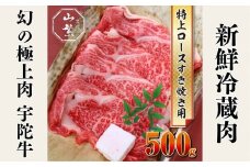名産 認定肉 宇陀牛 国産 黒毛和牛 特上 ロース すき焼き 約500g チルド / 宇陀 山繁 ふるさと納税 牛肉 人気 ギフト 寄付 ランキング おすすめ グルメ 肉 返礼品 商品 送料無料 送料込