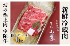 名産 認定肉 宇陀牛 国産 黒毛和牛 特上 ロース すき焼き 約1kg チルド / 宇陀 山繁 ふるさと納税 牛肉 人気 ギフト 寄付 ランキング おすすめ グルメ 肉 返礼品 商品 送料無料 送料込