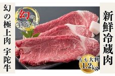 特産 認定肉 宇陀牛 国産 黒毛和牛 もも 大判 焼肉 約1.2kg チルド / 宇陀 山繁 ふるさと納税 牛肉 レア 人気 BBQ キャンプ 寄付 ランキング おすすめ グルメ 肉 返礼品 送料無料 