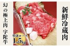 名産 認定肉 宇陀牛 特選 ロース 厚切 すき焼き 1.5kg 国産 黒毛和牛 チルド / 山繁 ふるさと納税 牛肉 人気 BBQ キャンプ 寄付 ランキング おすすめ 希少 グルメ 肉 返礼品 送料無料
