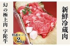 名産 認定肉 宇陀牛 特選 ロース 厚切 すき焼き 2kg 国産 黒毛和牛 チルド / 山繁 ふるさと納税 牛肉 人気 BBQ キャンプ 寄付 ランキング おすすめ 希少 グルメ 肉 返礼品 送料無料