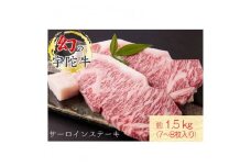 名産 認定肉 宇陀牛 サーロイン ステーキ 7～8枚 計1.5kg 国産 黒毛和牛 チルド / 山繁 ふるさと納税 牛肉 人気 BBQ キャンプ 寄付 ランキング おすすめ グルメ 肉 返礼品 送料無料