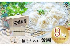 三輪そうめん 芳岡 9kg 誉 木箱／ 三輪素麺 そうめん 素麺 手延べ 麺 麺類 和食 乾麺 黒帯 お取り寄せ 贈り物 特産品 奈良県 宇陀市 ふるさと納税