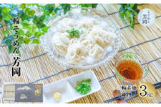三輪そうめん 芳岡 細物 3kg 紙箱／ 手延べ そうめん 素麺 特産 名産 麺 お取り寄せ 奈良県 宇陀市 ふるさと納税