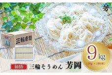 三輪そうめん 芳岡 9kg 細物 木箱／ 緒環 1手延べ そうめん 素麺 特産 名産 麺 お取り寄せ 奈良県 宇陀市 ふるさと納税