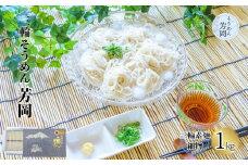 三輪そうめん 芳岡 細物 1kg 紙箱／ 手延べ そうめん 素麺 特産 名産 麺 お取り寄せ 奈良県 宇陀市 ふるさと納税