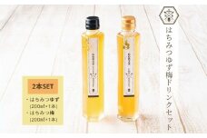 【むろうはちみつ】はちみつ ゆず 梅 ドリンク 2本セット (希釈原液) ／砂糖不使用 無添加 室生 国産 純粋 蜂蜜 シロップ プレゼント 手土産 お取り寄せ 贈り物 ふくさきわう 奈良県 宇陀市 ふるさと納税