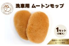 奈良 (株)マスダ製  洗車用 ムートンモップ 1セット(2個入)／ 洗車 手洗い カー用品 愛車に優しい 毛皮 高級品 オールシーズン 通年 贈り物 プレゼント 誕生日 記念日 株式会社マスダ 奈良県 宇陀市 ふるさと納税