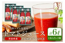 ＜予約販売！8月以降の出荷！＞農家の手作りドリンクセット　トマトジュース化粧箱入（１L×２本）３セット　／トマトジュース　リコピン　ギフト