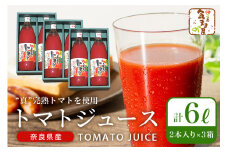 農家の手作りドリンクセット トマト ジュース 化粧箱入(1L×2本)3セット／ リコピン 野菜ジュース 飲料 とまと 贈り物 ギフト 畑工房気まま屋 奈良県 宇陀市 ふるさと納税
