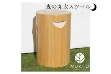 森の丸太スツール＜ヒノキ持ち手付き／磨き丸太仕上げ＞ / スツール オットマン 椅子 背割りあり LOGSTOOL サイドテーブル カフェ キャンプ 天然素材 おしゃれ ベンチ ヴィンテージ 木製 アンティーク インテリア 送料無料 MORITO 森庄銘木 ふるさと納税