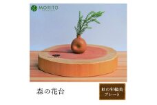 森の花台＜杉の年輪美プレート＞/ 森庄銘木 MORITO 木製 杉 天然素材 送料無料 おしゃれ カフェ 玄関飾り インテリア 奈良県 宇陀市 ふるさと納税
