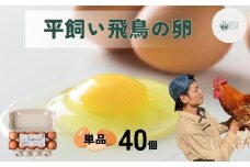 平飼い飛鳥の卵 40個／ 卵 たまご 玉子 生卵 鶏卵 生たまご たまごかけごはん 卵焼き 目玉焼き 冷蔵 チルド 古都風雅ファーム 奈良県 宇陀市 ふるさと納税