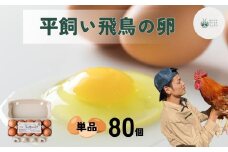 平飼い飛鳥の卵 80個／ 卵 たまご 玉子 生卵 鶏卵 生たまご たまごかけごはん 卵焼き 目玉焼き 冷蔵 チルド 古都風雅ファーム 奈良県 宇陀市 ふるさと納税