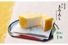 松月堂 銘菓 きみごろも 30個入1箱 冷蔵／ 和菓子 和菓子屋 お取り寄せ 老舗 銘菓 松月堂 奈良県 宇陀市 ふるさと納税