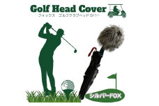毛皮 ゴルフ ヘッドカバー シルバーFOX／向本毛皮縫製所 スポーツ用品 ゴルフ用品 特許 意匠 出願縫製技術 ヘッドカバーかわいい おしゃれ