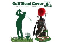 毛皮 ゴルフ ヘッドカバー ブルーFOX染 ボルドー／向本毛皮縫製所 スポーツ用品 ゴルフ用品 特許 意匠 出願縫製技術 ヘッドカバーかわいい おしゃれ
