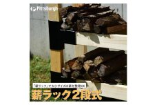 薪 ラック ２段式 ２×４用 接続 金具 / ふるさと納税 DIY エコ 省エネ ストック キャンプ BBQ バーベキュー 用具 ピッツバーグ アウトドア スチール ワークス 焼肉 アイアン 送料無料