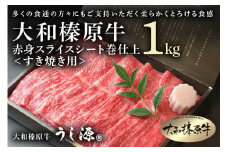 (冷凍)大和榛原牛　すき焼き用　赤身　スライス　シート巻仕上　1kg／黒毛和牛 父の日 A5 奈良県 宇陀市 お中元 贈答用 贈り物 暑中見舞い お土産 ふるさと納税 すき焼き 内祝い 美味しい部位 キャンプ 送料無料 正月