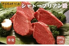 (冷凍) シャトーブリアン 200g×2枚 大和榛原牛 ／ A5 ギフト 部位 牛肉 黒毛和牛 和牛 焼肉 ステーキ 父の日 母の日 お中元 暑中見舞い お土産 内祝い 正月 奈良県 宇陀市 うし源本店 大和榛原牛 ふるさと納税
