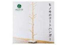 ヒノキのコートハンガー／森庄銘木 MORITO オブジェ 枝デザイン ナチュラルデザイン 北欧風インテリア 店舗 カフェ 木製 玄関 おしゃれ ハンガー 天然素材 送料無料 奈良県 宇陀市 ふるさと納税