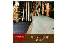 選べる一枚板　招待券　＜森庄銘木のショールームで、お気に入りの一枚を見つけよう＞　来店限定／デスク カウンター テーブル 森庄銘木 MORITO 天然素材 限定 奈良県 宇陀市 ふるさと納税