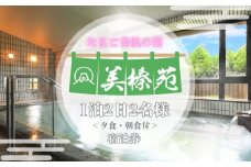 美榛苑 ペア 宿泊券(平日限定・一泊二食付) / ふるさと納税 ギフト 温泉 美榛温泉 美肌の湯 北海大和遊膳 奈良県 宇陀市