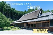 うだ薬湯の宿 やたきや ふるさと納税 ご宿泊券（1泊2食付き2名様まで）／なつかしいみらいクリエイター 古民家 ホテル １泊２食付き ２名様 奈良県 宇陀市 お中元 贈答用 贈り物 暑中見舞い 夏休み 旅行 ギフト プレゼント 大自然  チケット 体験 アクティビティ 紅葉 彼岸花 ハイキング 敬老の日 うだ薬湯の宿  宿泊券 ペット と 一緒に泊まれる宿 宿 犬 1泊2食 奈良県 宇陀市