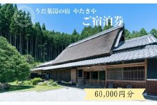  うだ薬湯の宿 やたきや ふるさと納税 60,000円分の宿泊ギフト券 ／ 古民家 ホテル 旅行 宿泊 ペット と 一緒に泊まれる宿 宿 犬 薬湯 大自然 ギフト券 チケット 体験 アクティビティ 1泊2食 なつかしいみらいクリエイター 奈良県 宇陀市