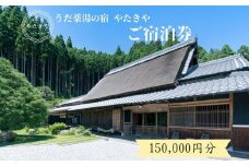 うだ薬湯の宿 やたきや ふるさと納税 150,000円分の宿泊ギフト券／ 古民家 ホテル 旅行 宿泊 ペット と 一緒に泊まれる宿 宿 犬 薬湯 大自然 ギフト券 チケット 体験 アクティビティ 1泊2食 なつかしいみらいクリエイター 奈良県 宇陀市