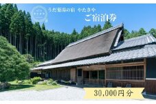 うだ薬湯の宿 やたきや ふるさと納税 30,000円分の宿泊ギフト券／ 古民家 ホテル 旅行 宿泊 ペット と 一緒に泊まれる宿 宿 犬 薬湯 大自然 ギフト券 チケット 体験 アクティビティ 1泊2食 なつかしいみらいクリエイター 奈良県 宇陀市