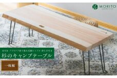 杉のキャンプテーブル／ ロー テーブル 折りたたみ 持ち手付き おしゃれ 木製 机 杉 天然木 無垢 一枚板 耳付き インテリア キャンプ アウトドア MORITO 森庄銘木産業 奈良県 宇陀市 ふるさと納税