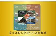 奈良大和四寺巡礼　共通拝観券／奈良大和四寺巡礼の会　合同返礼品　奈良県　宇陀市