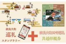 奈良大和　巡礼スタンプラリー巡礼札と四寺巡礼券（共通）セット／奈良大和四寺巡礼の会　合同返礼品　スタンプラリー　巡礼札　奈良県　宇陀市