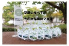 薬草のまち宇陀　大和当帰葉飴　20個／飴　個包装　20個　奈良県　宇陀市