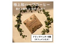 YAMATO　HERB　COFFEE　ドリップ　パック　カフェイン有　6個入／松田商店　ふるさと納税　コーヒー　ブレンド　伝統　ハーブ　大和　当帰葉　有機　奈良県　宇陀市